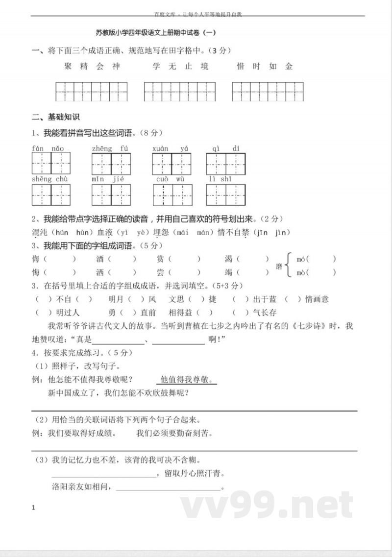 苏教版语文四年级上册期中复习