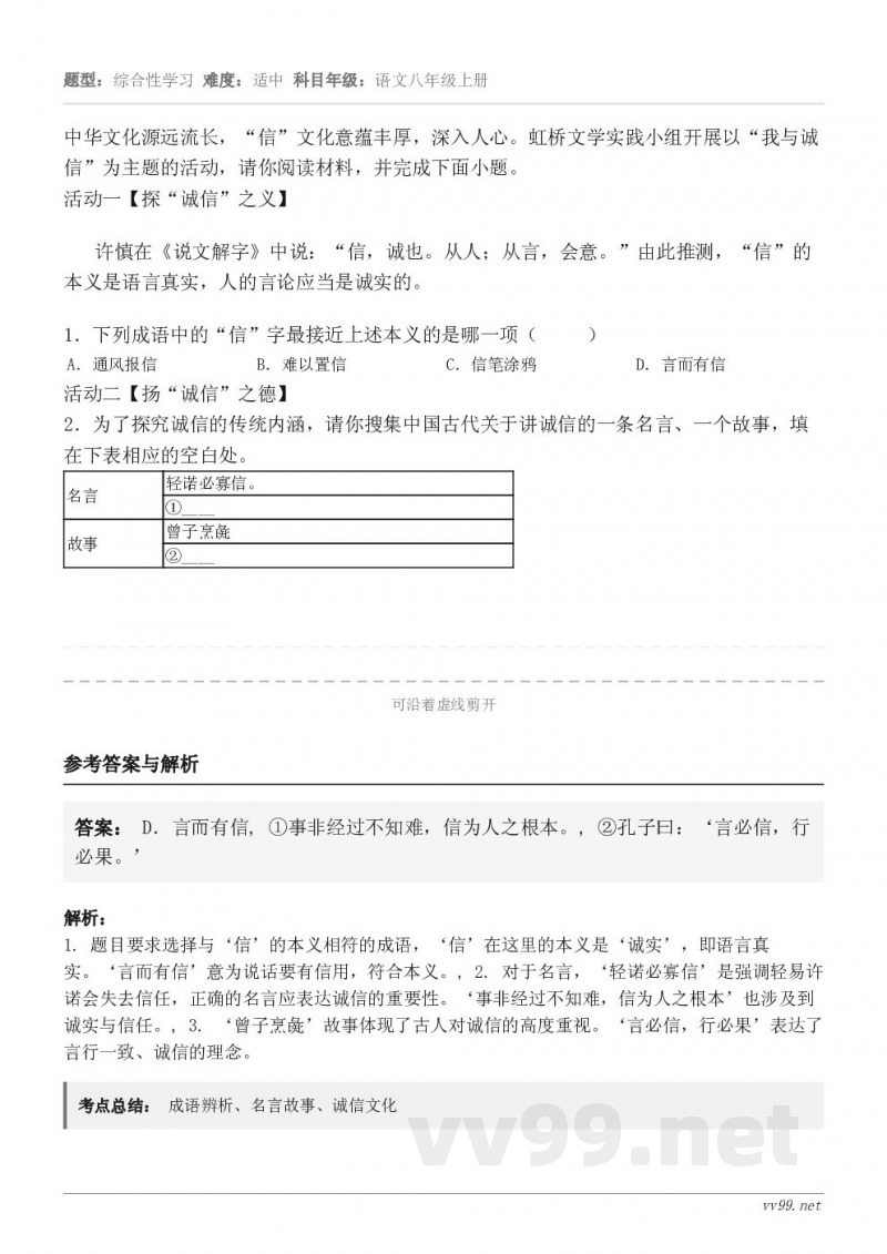 中华文化源远流长，“信”文化意蕴丰厚，深入人心。虹桥文学实践小组开展以“我与诚信”为主题的活动，请你阅读材料，...
