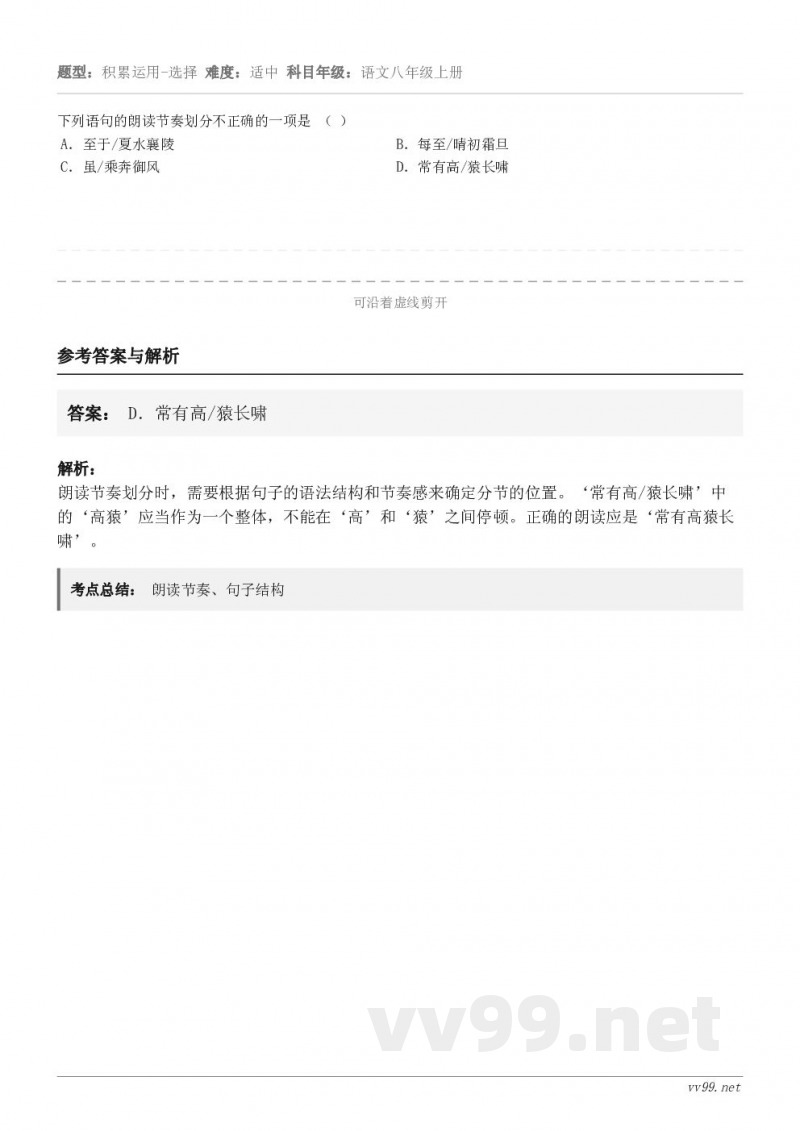 下列语句的朗读节奏划分不正确的一项是 （ ） A．至于/夏水襄陵 B．每至/晴初霜旦 C．虽/乘奔御风 D．常...