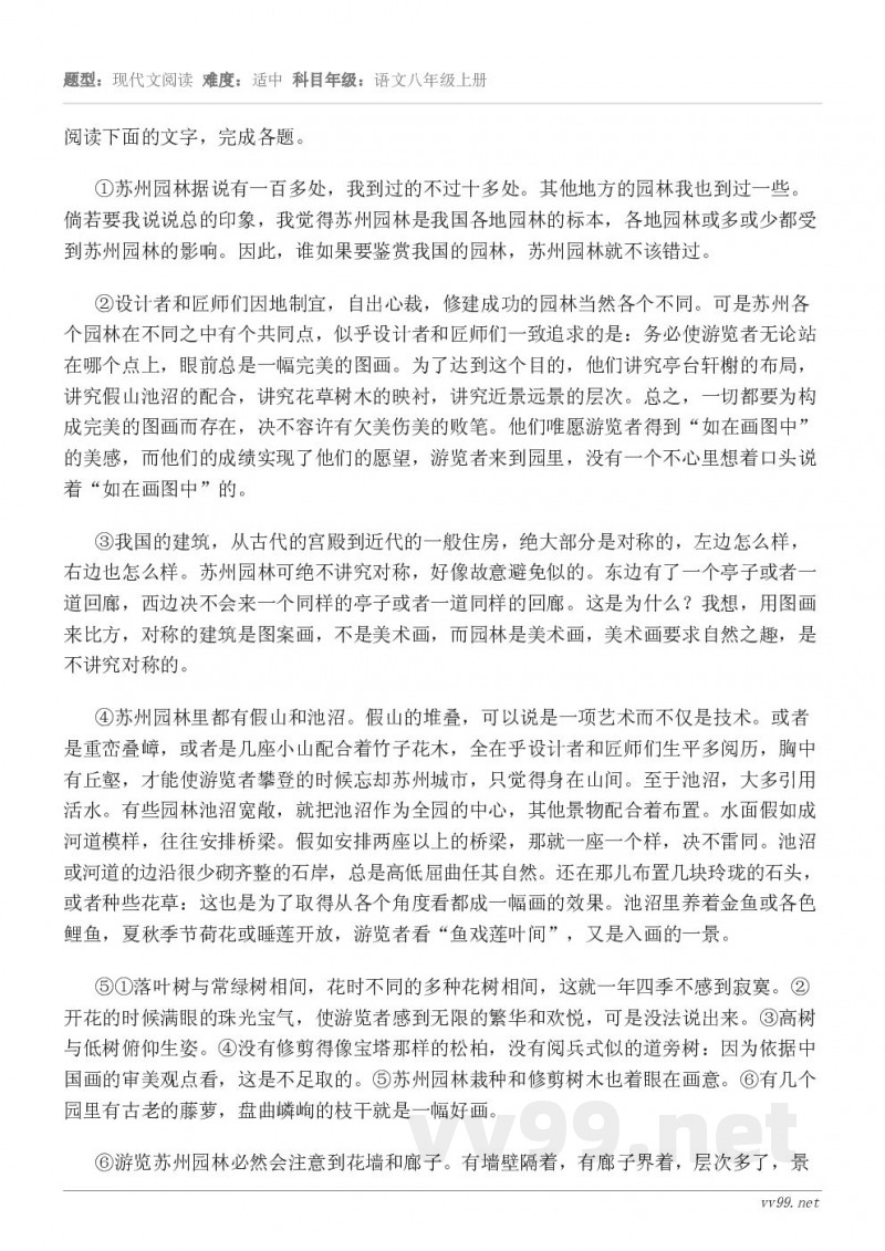 阅读下面的文字，完成各题。①苏州园林据说有一百多处，我到过的不过十多处。其他地方的园林我也到过一些。倘若要我说...