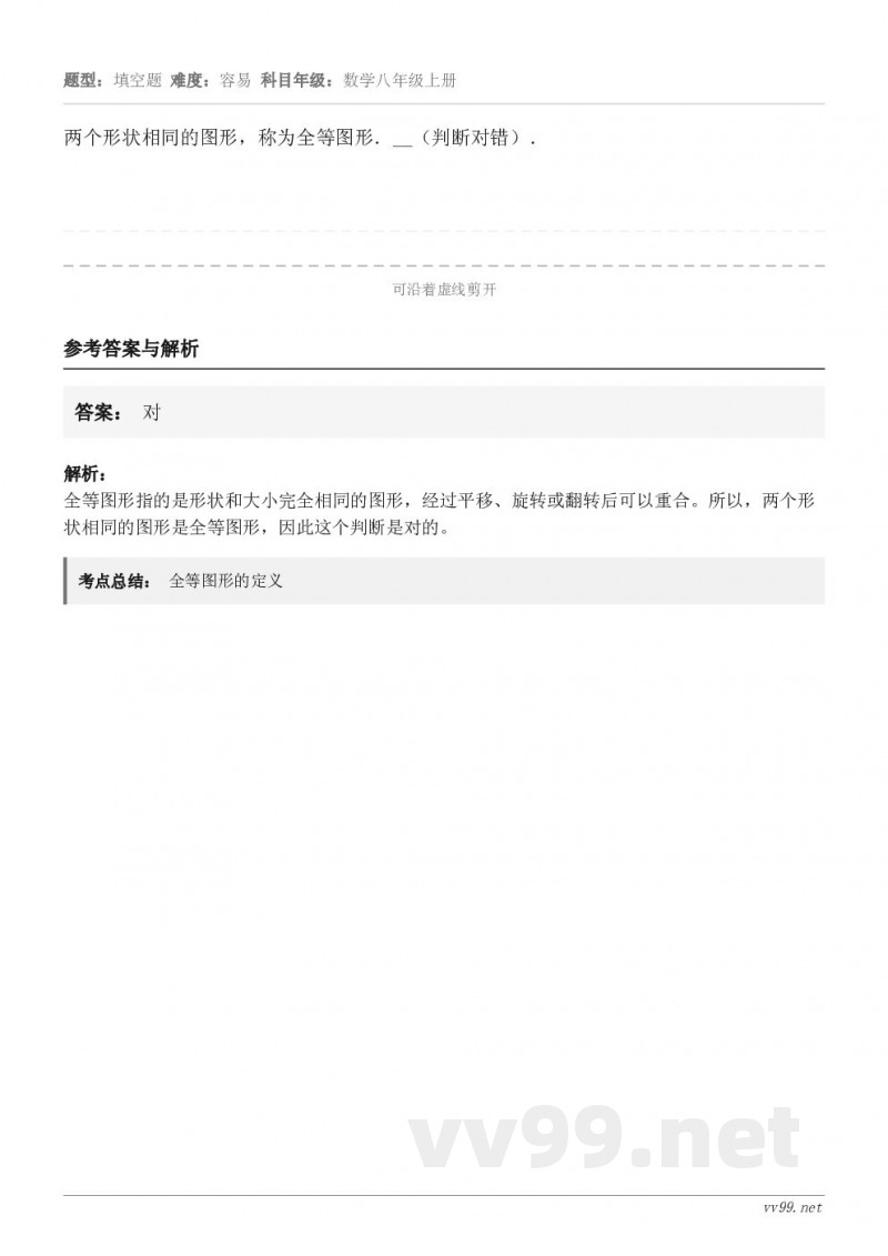 两个形状相同的图形，称为全等图形．__（判断对错）．