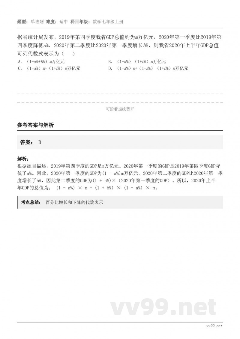 据省统计局发布,2019年第四季度我省GDP总值约为m万亿元,2020年第一季度比2019年第四季度降低a%,... 据省统计局发布,2019年第四季度我省GDP总值约为m万亿元,2020年第一季度比2019年第四季度降低a%,...