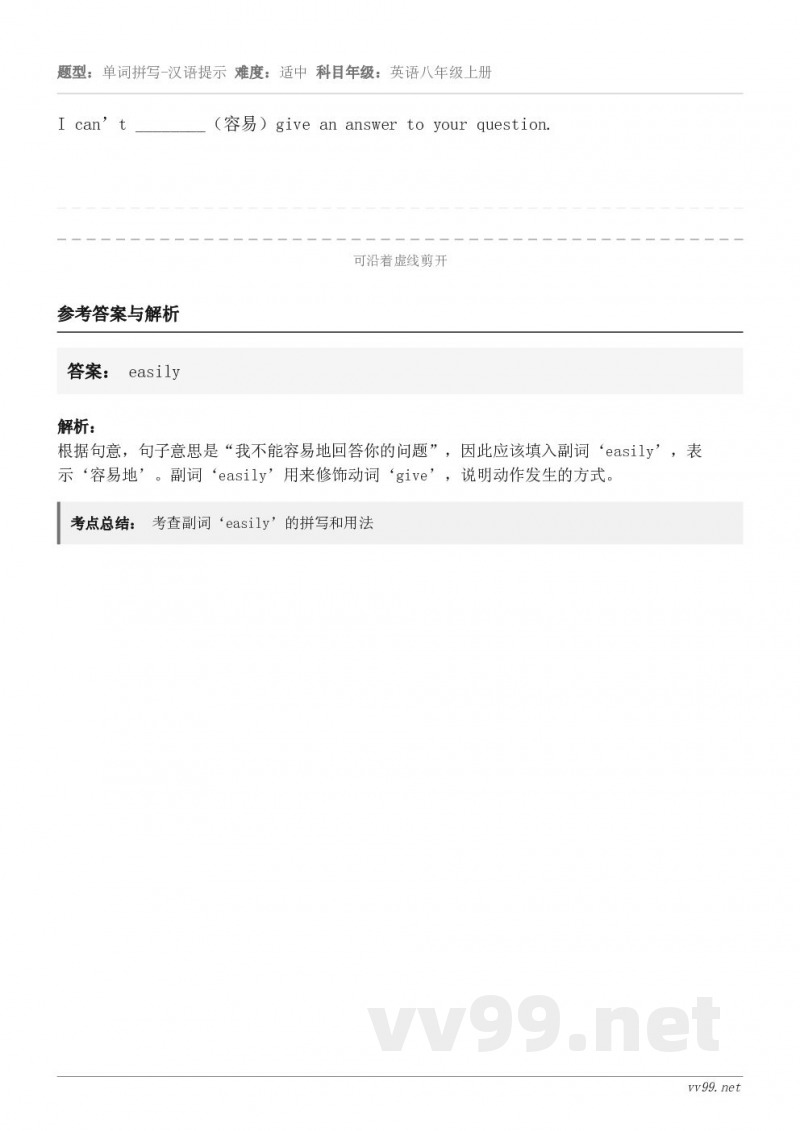 I can’t ________（容易）give an answer to your question.