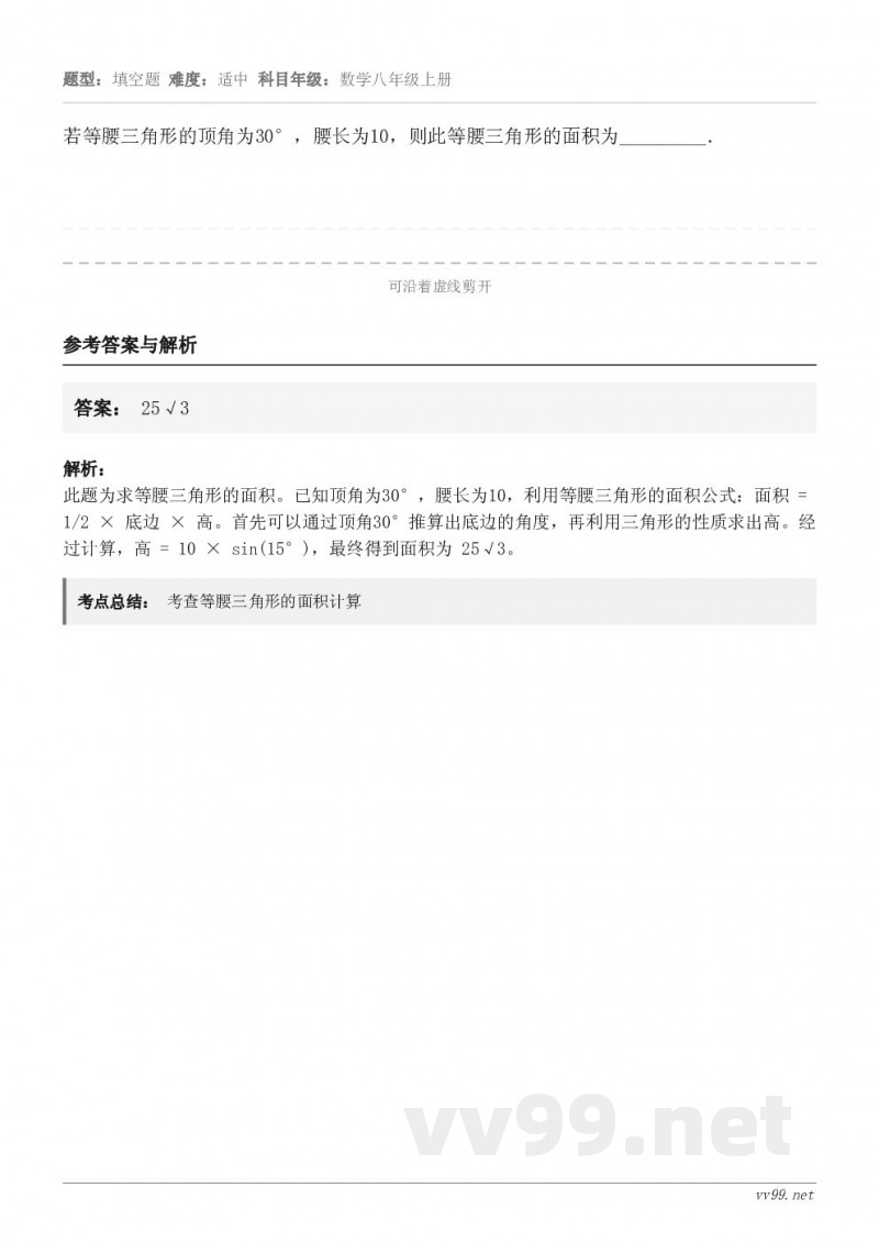 若等腰三角形的顶角为30°，腰长为10，则此等腰三角形的面积为_________．