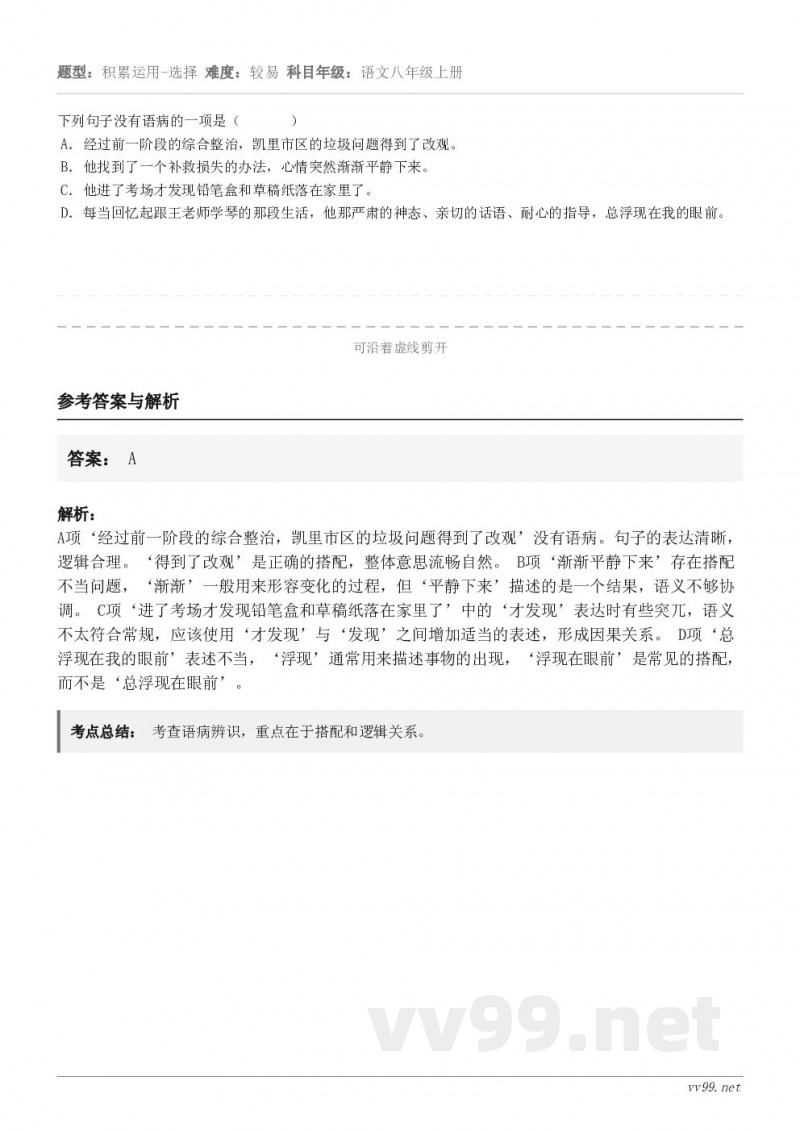 下列句子没有语病的一项是（       ） A．经过前一阶段的综合整治，凯里市区的垃圾问题得到了改观。 B．他...