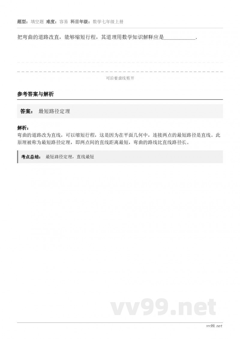 把弯曲的道路改直，能够缩短行程，其道理用数学知识解释应是____________．