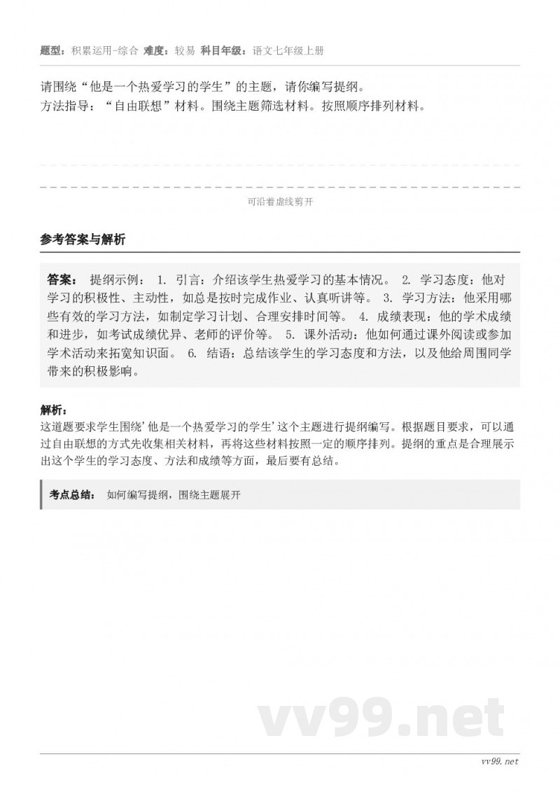 请围绕“他是一个热爱学习的学生”的主题，请你编写提纲。方法指导：“自由联想”材料。围绕主题筛选材料。按照顺序排...