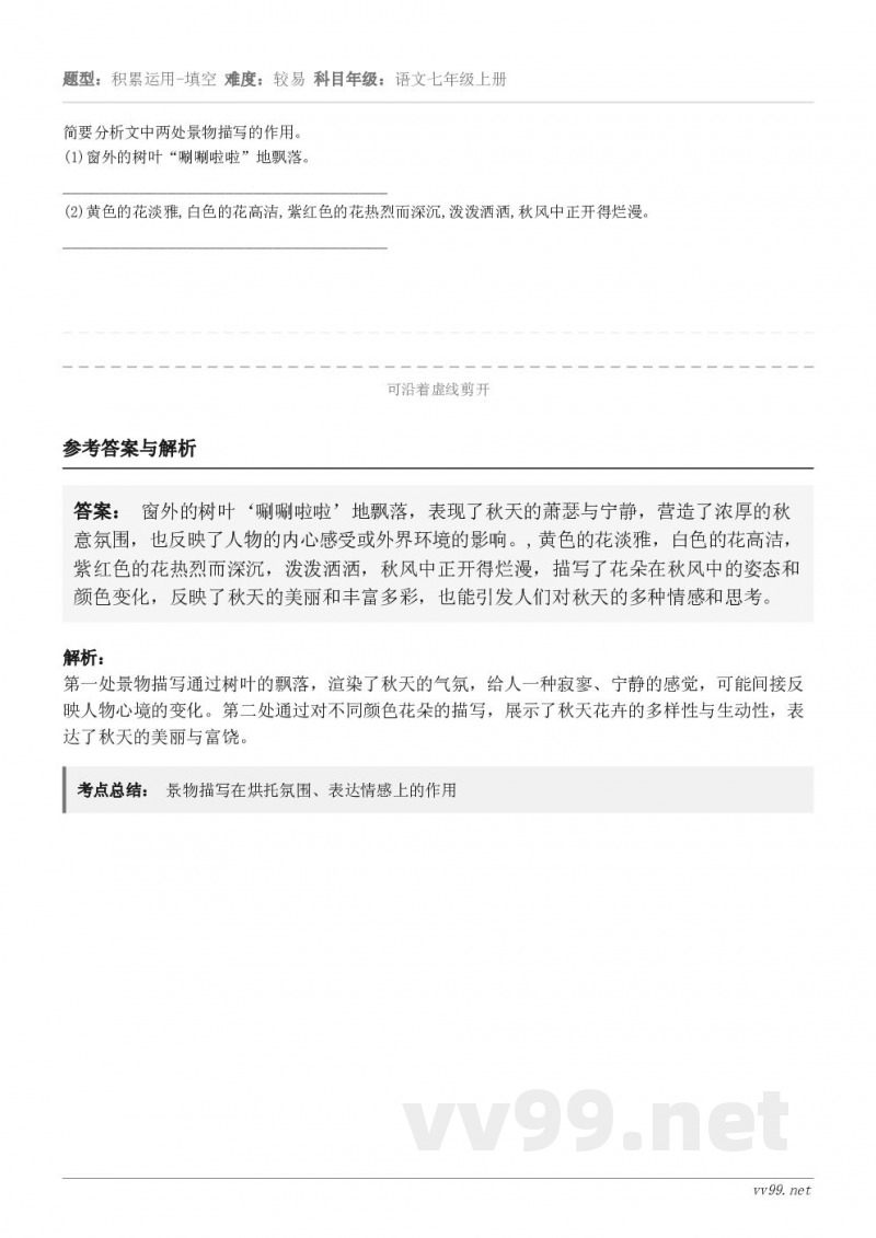 简要分析文中两处景物描写的作用。(1)窗外的树叶“唰唰啦啦”地飘落。_____________________...