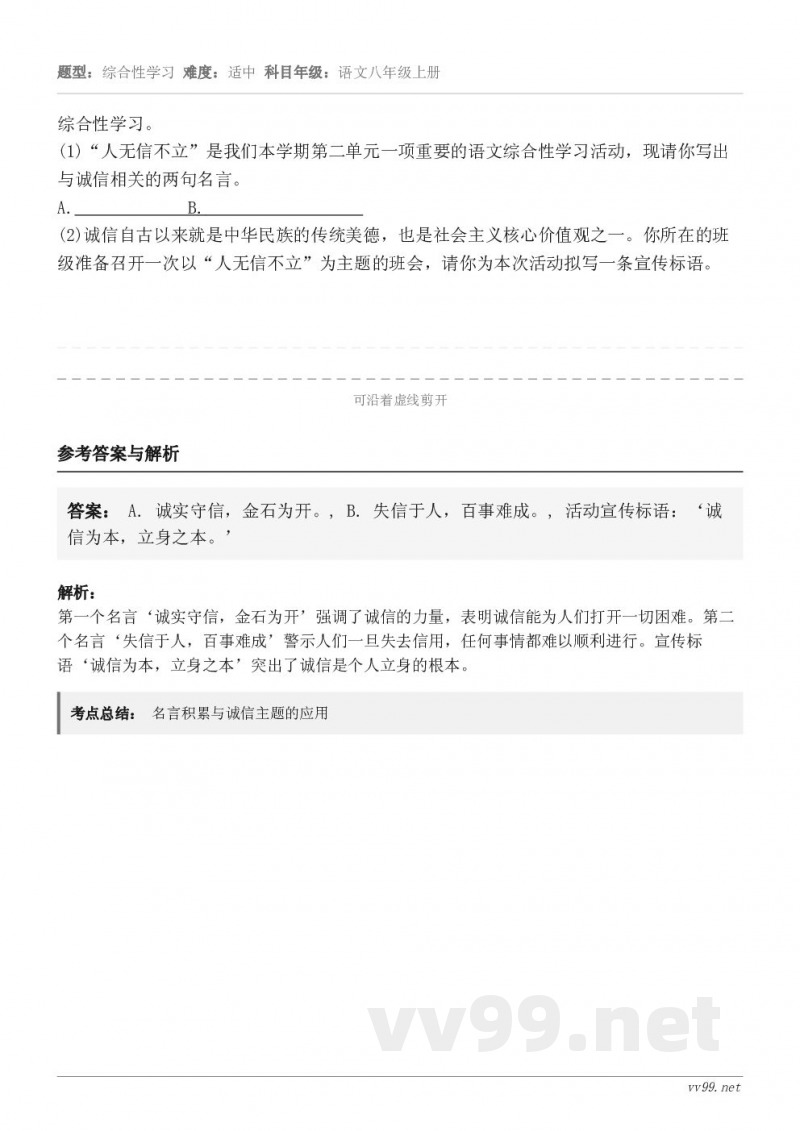 综合性学习。(1)“人无信不立”是我们本学期第二单元一项重要的语文综合性学习活动,现请你写出与诚信相关的两句名... 综合性学习。(1)“人无信不立”是我们本学期第二单元一项重要的语文综合性学习活动,现请你写出与诚信相关的两句名...