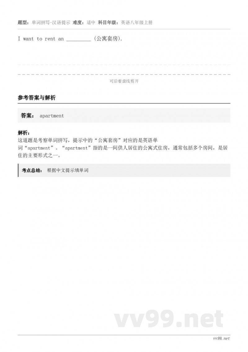 I want to rent an _________ (公寓套房).