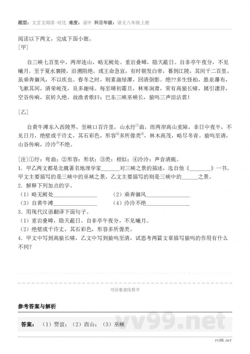 阅读以下两文，完成下面小题。[甲]自三峡七百里中，两岸连山，略无阙处。重岩叠嶂，隐天蔽日。自非亭午夜分，不见曦...