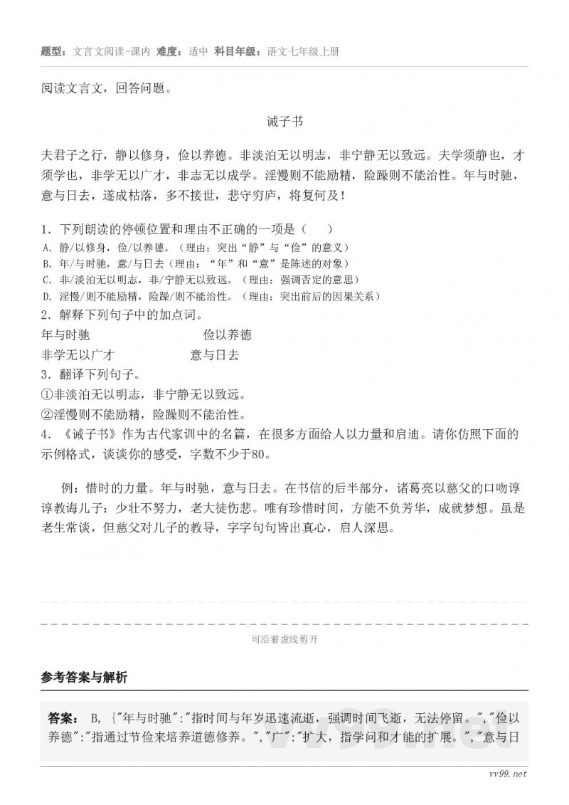 阅读文言文，回答问题。诫子书 夫君子之行，静以修身，俭以养德。非淡泊无以明志，非宁静无以致远。夫学须静也，才须...