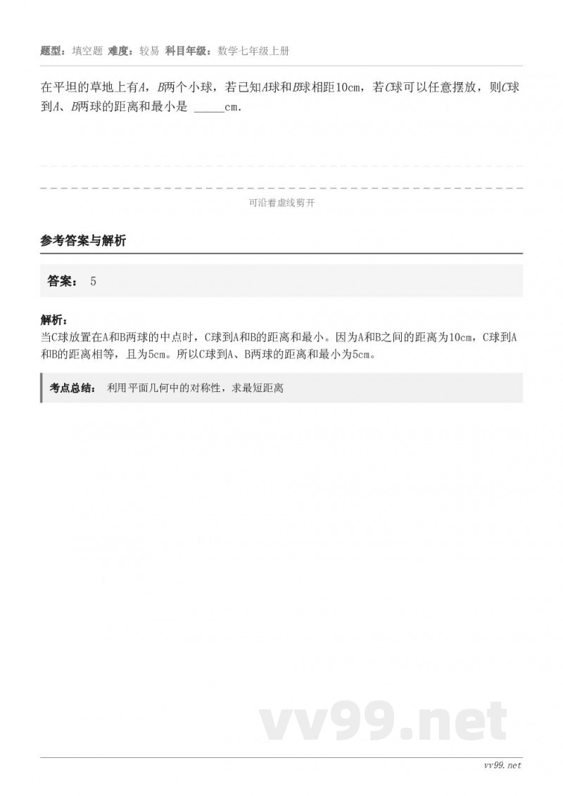 在平坦的草地上有A，B两个小球，若已知A球和B球相距10cm，若C球可以任意摆放，则C球到A、B两球的距离和最...