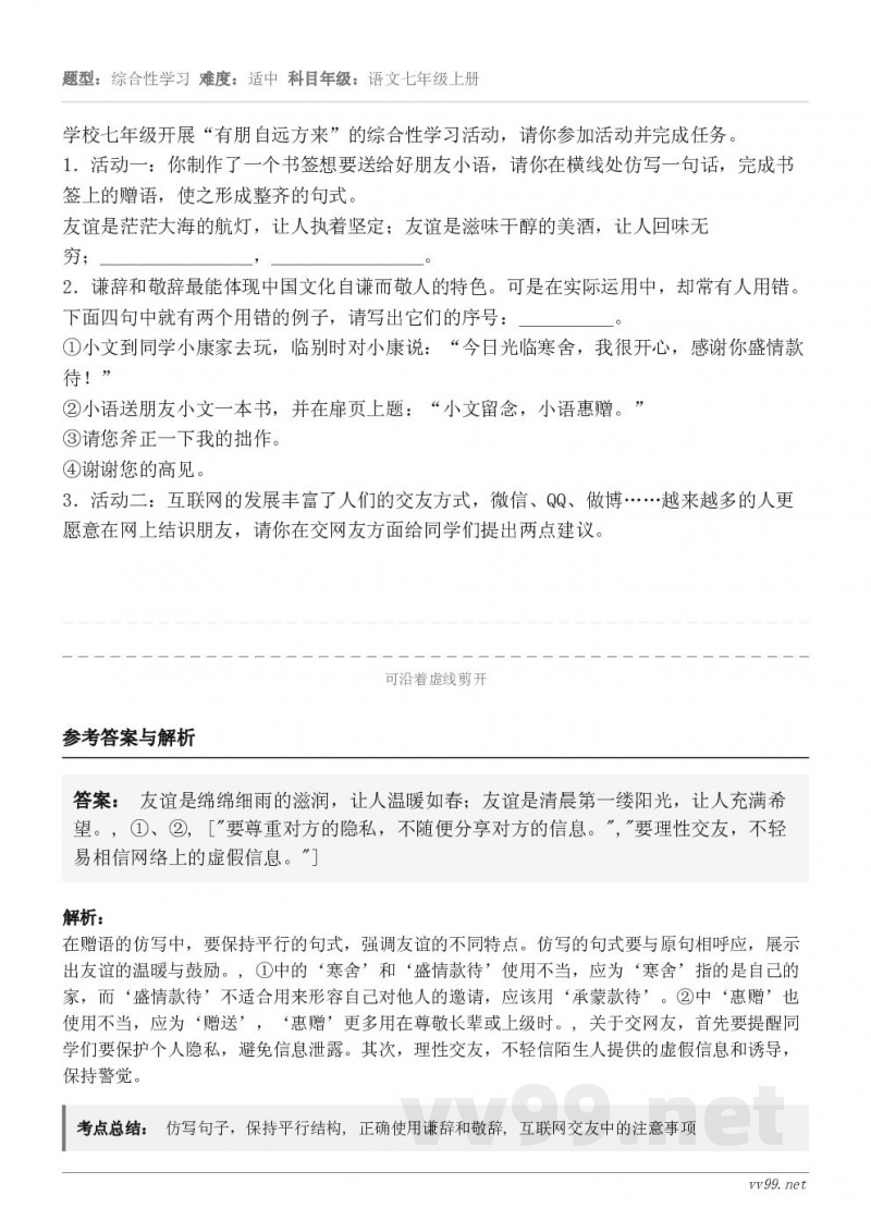 学校七年级开展“有朋自远方来”的综合性学习活动,请你参加活动并完成任务。1.活动一:你制作了一个书签想要送给好... 学校七年级开展“有朋自远方来”的综合性学习活动,请你参加活动并完成任务。1.活动一:你制作了一个书签想要送给好...