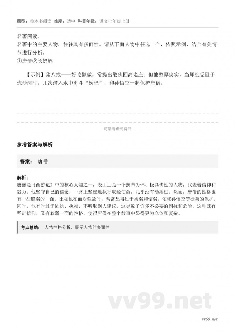 名著阅读。名著中的主要人物，往往具有多面性。请从下面人物中任选一个，依照示例，结合有关情节进行分析。①唐僧②长...