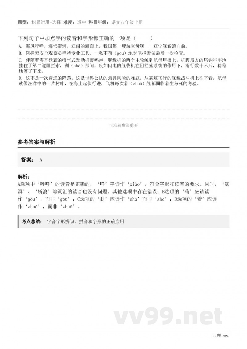 下列句子中加点字的读音和字形都正确的一项是（     ） A．海风呼哮，海浪澎湃，辽阔的海面上，我国第一艘航空...
