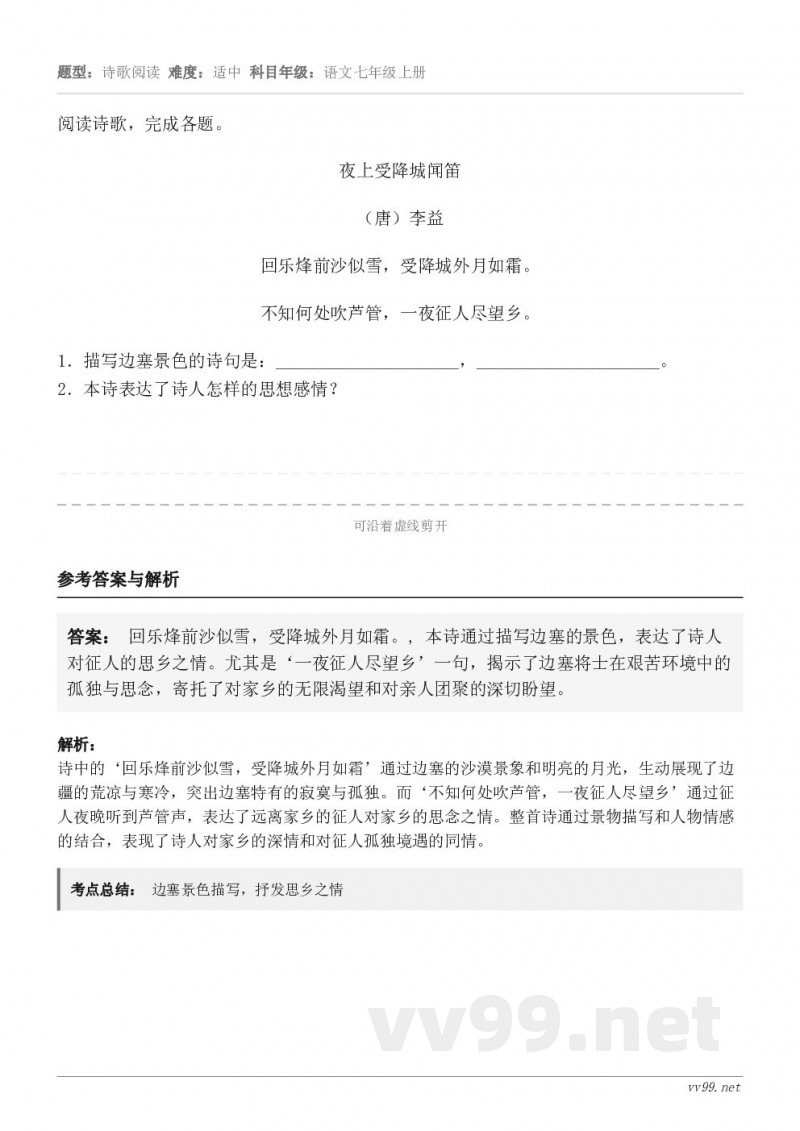 阅读诗歌，完成各题。夜上受降城闻笛 （唐）李益 回乐烽前沙似雪，受降城外月如霜。 不知何处吹芦管，一夜征人尽望...