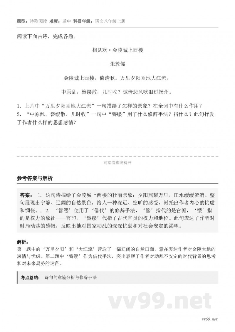 阅读下面古诗，完成各题。相见欢·金陵城上西楼 朱敦儒 金陵城上西楼，倚清秋。万里夕阳垂地大江流。 中原乱，簪缨...