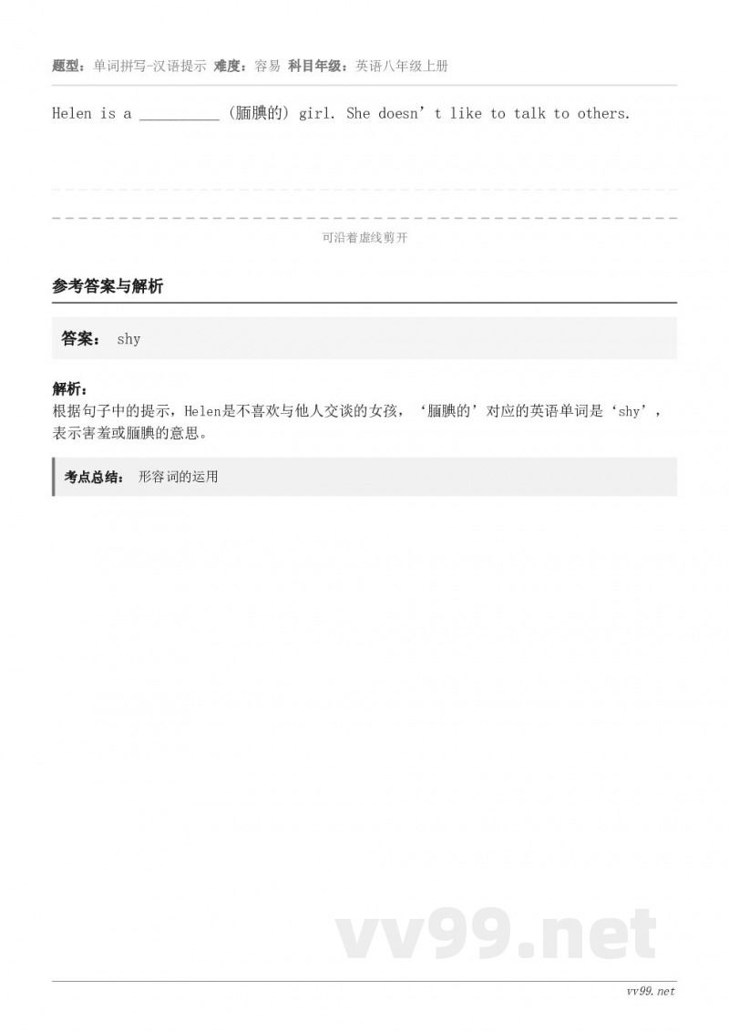 Helen is a __________ (腼腆的) girl. She doesn’t like to t...