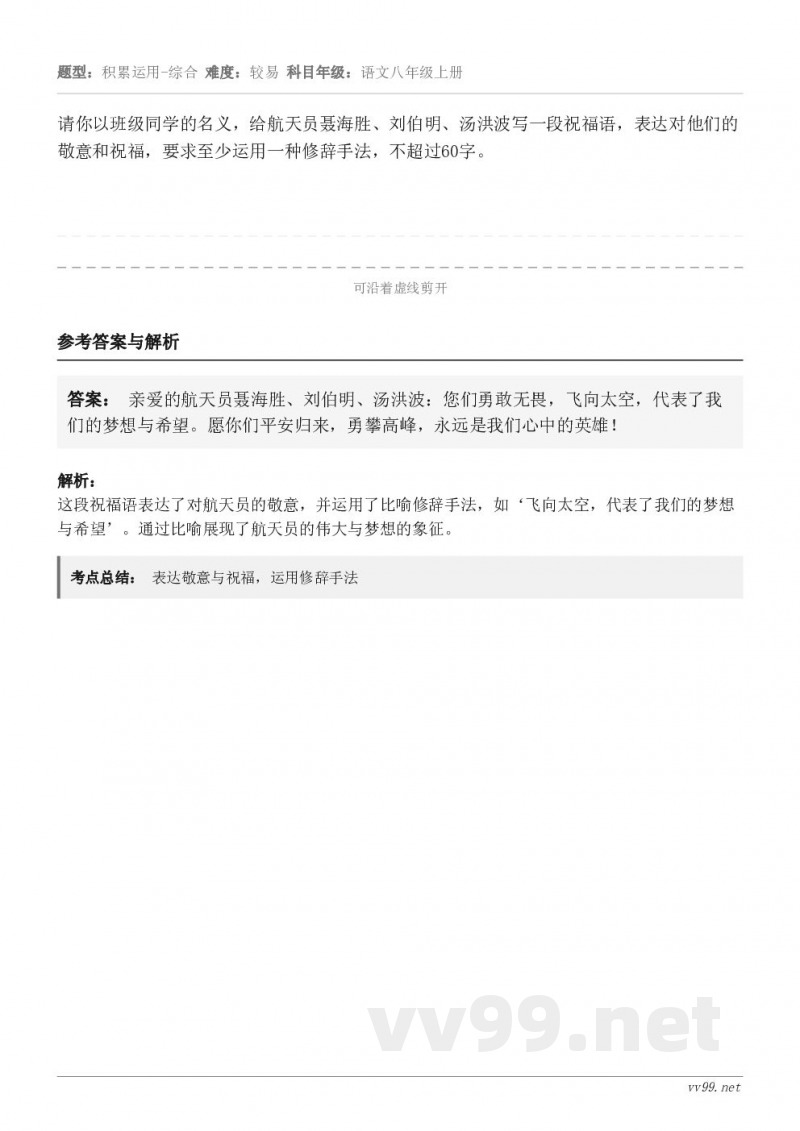 请你以班级同学的名义，给航天员聂海胜、刘伯明、汤洪波写一段祝福语，表达对他们的敬意和祝福，要求至少运用一种修辞...