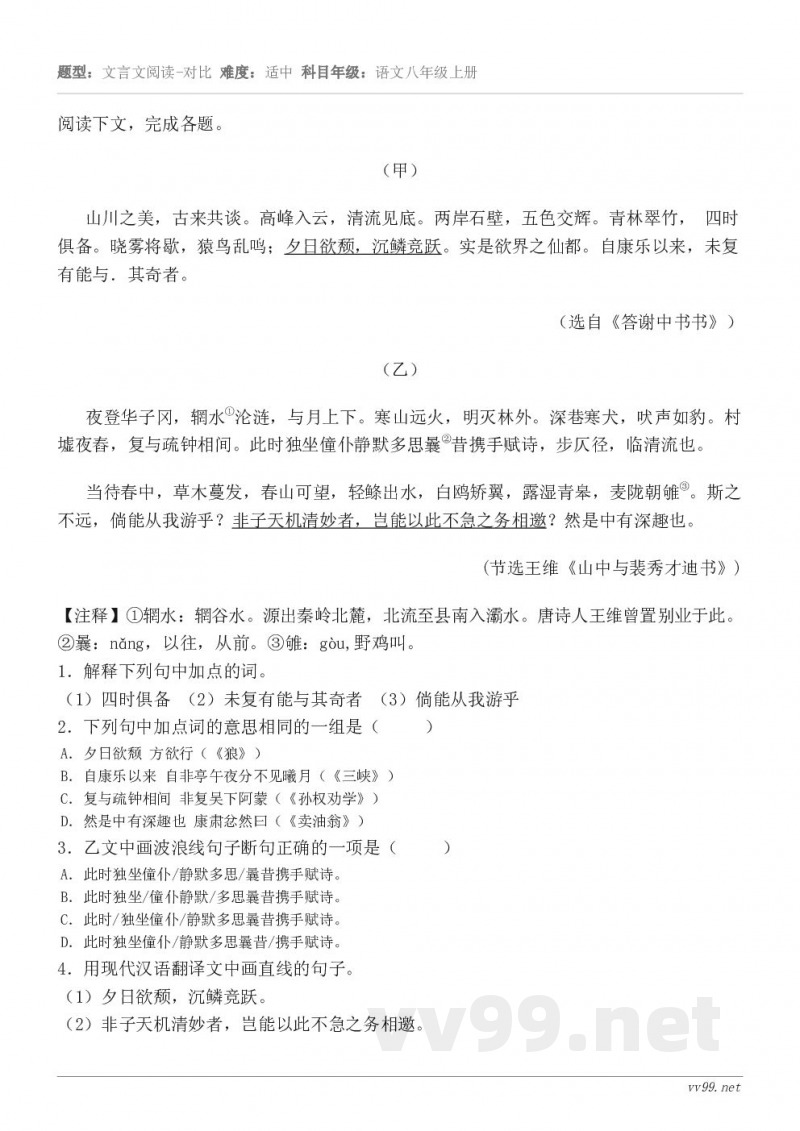 阅读下文，完成各题。（甲） 山川之美，古来共谈。高峰入云，清流见底。两岸石壁，五色交辉。青林翠竹， 四时俱备。...