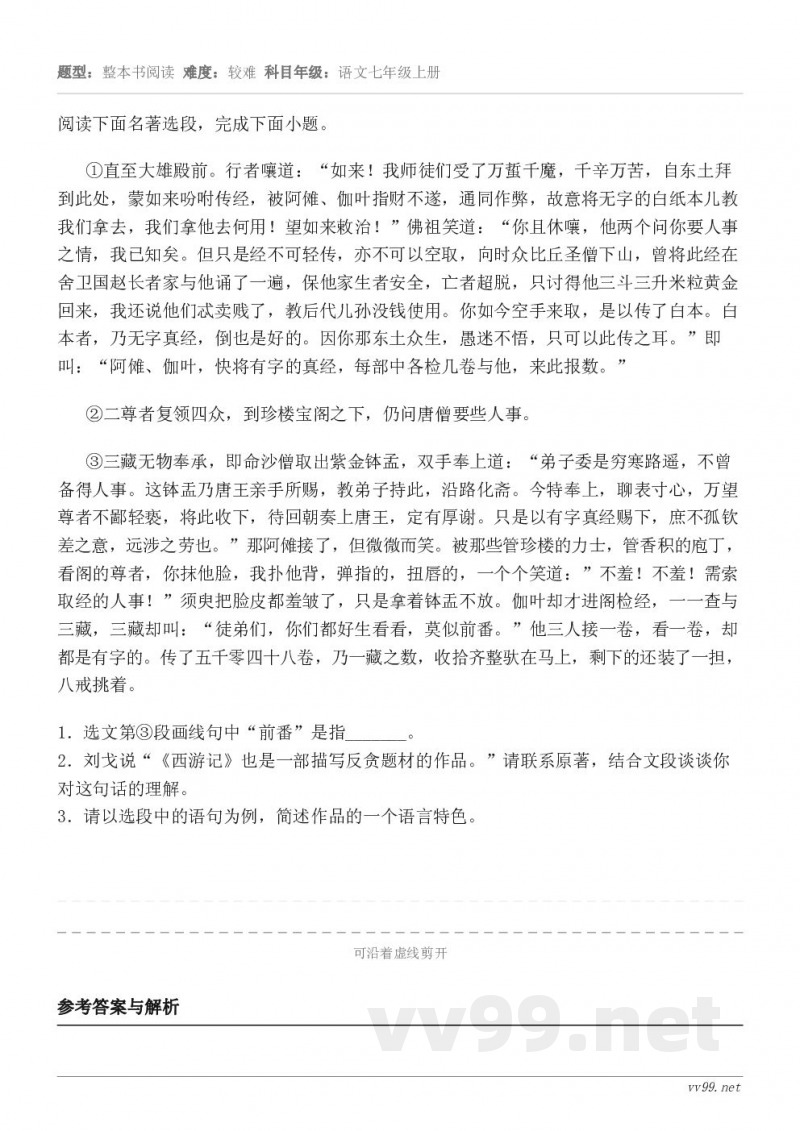 阅读下面名著选段，完成下面小题。①直至大雄殿前。行者嚷道：“如来！我师徒们受了万蜇千魔，千辛万苦，自东土拜到此...