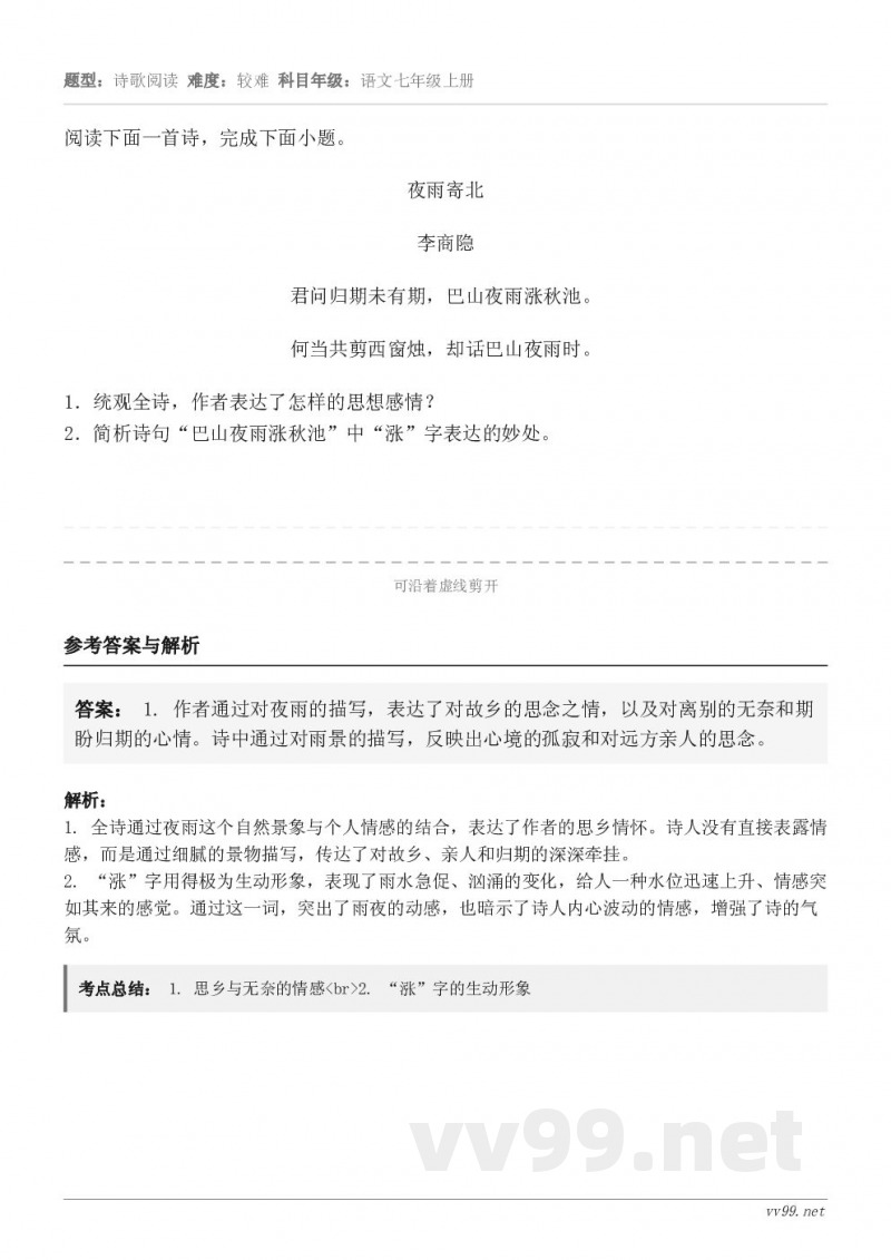 阅读下面一首诗，完成下面小题。夜雨寄北 李商隐 君问归期未有期，巴山夜雨涨秋池。 何当共剪西窗烛，却话巴山夜雨...