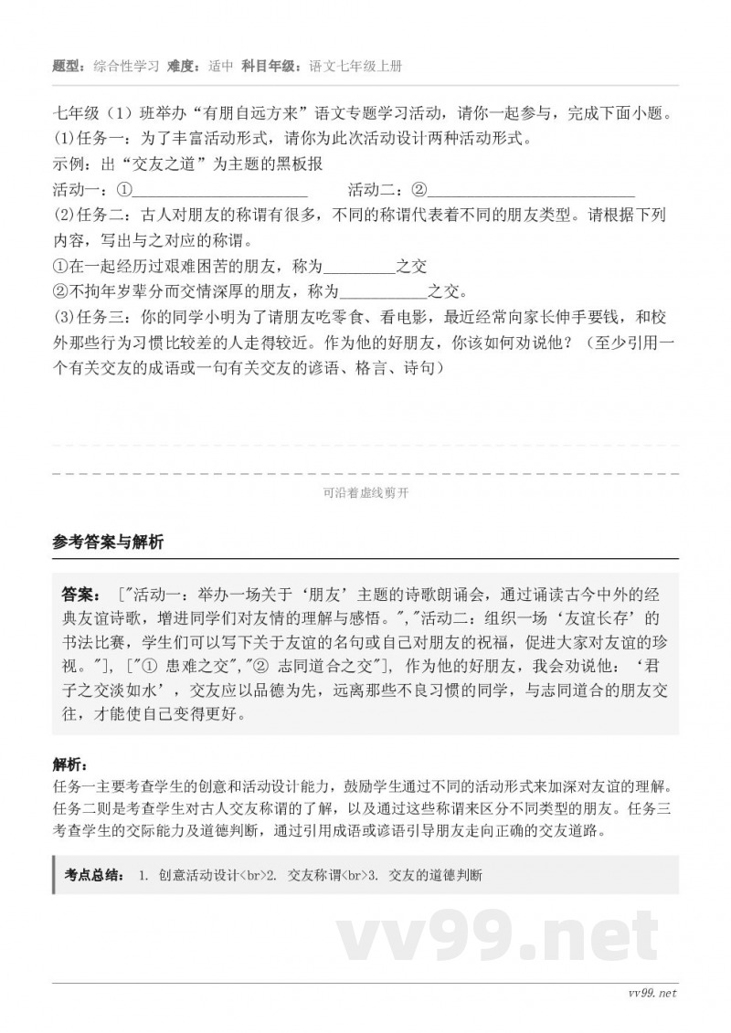 七年级(1)班举办“有朋自远方来”语文专题学习活动,请你一起参与,完成下面小题。(1)任务一:为了丰富活动形式... 七年级(1)班举办“有朋自远方来”语文专题学习活动,请你一起参与,完成下面小题。(1)任务一:为了丰富活动形式...