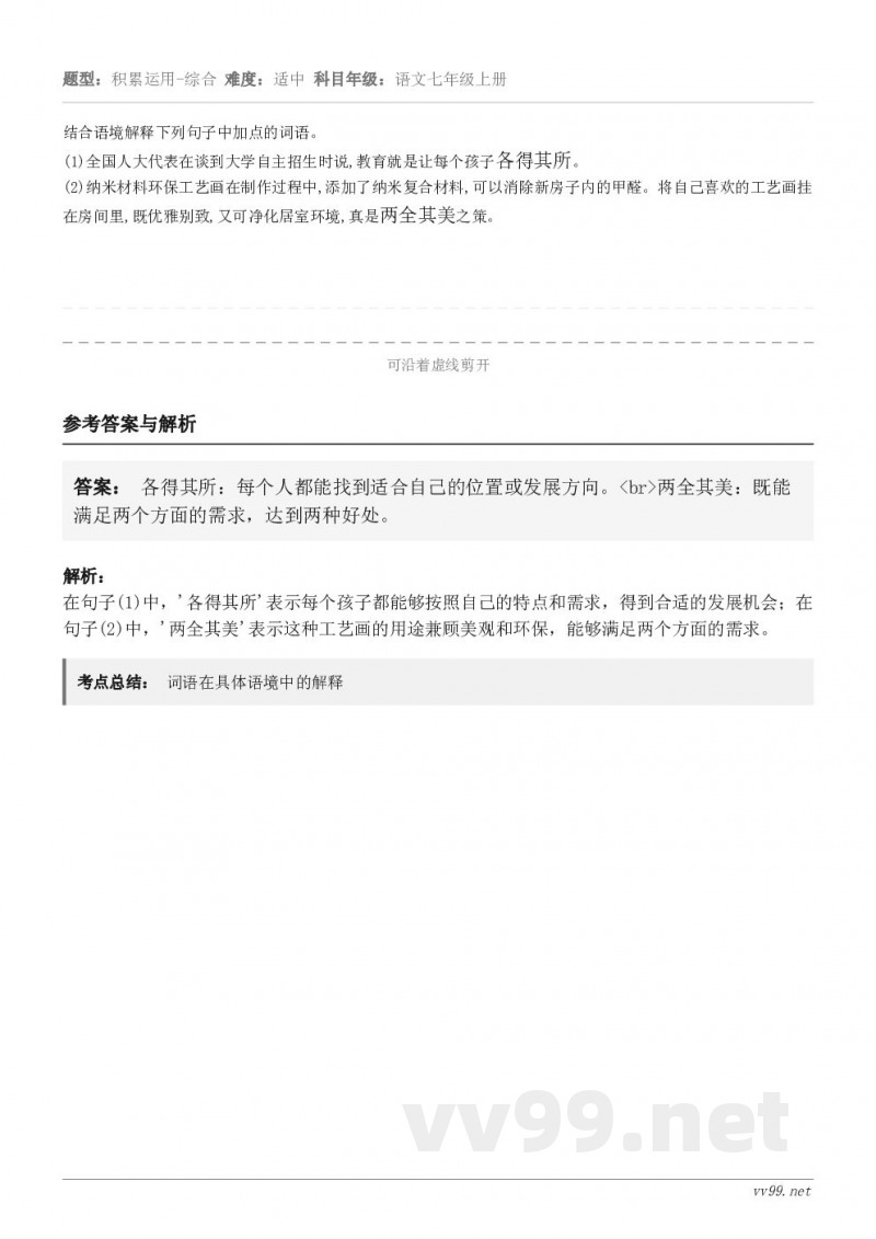 结合语境解释下列句子中加点的词语。(1)全国人大代表在谈到大学自主招生时说,教育就是让每个孩子各得其所。(2)...