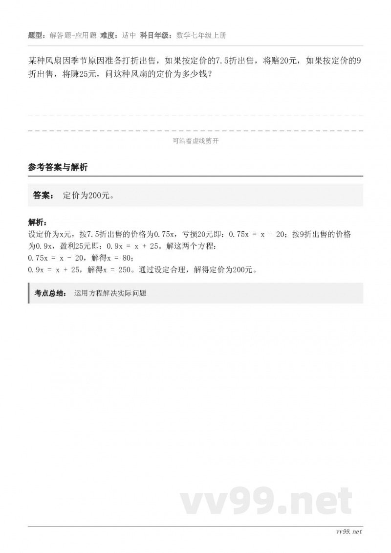 某种风扇因季节原因准备打折出售，如果按定价的7.5折出售，将赔20元，如果按定价的9折出售，将赚25元，问这种...