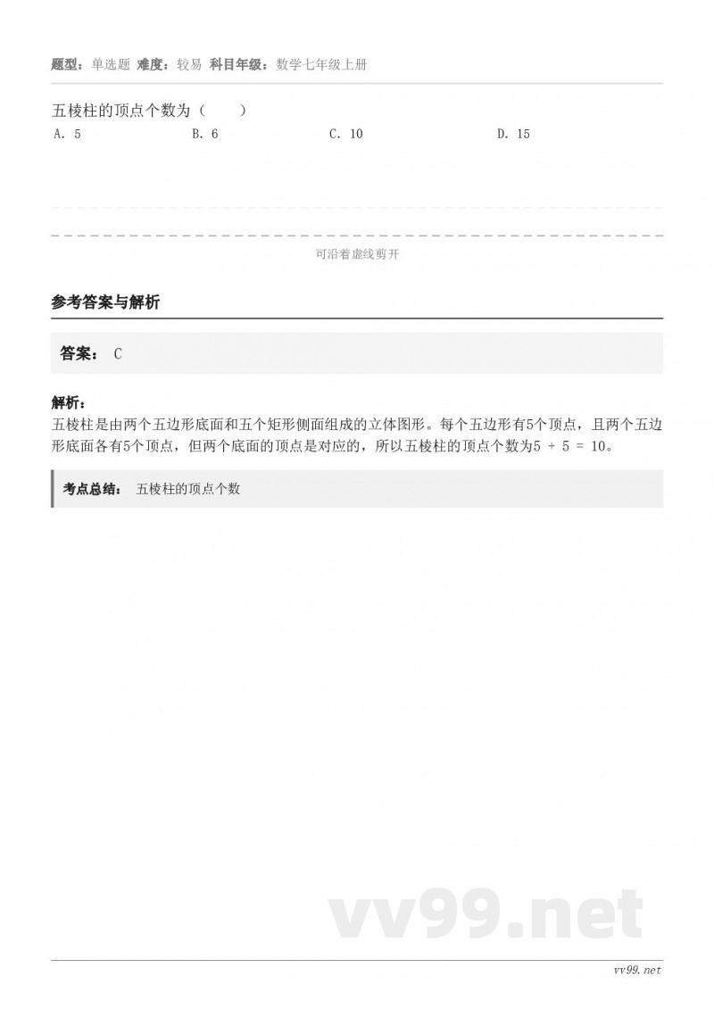 五棱柱的顶点个数为（　　） A．5 B．6 C．10 D．15