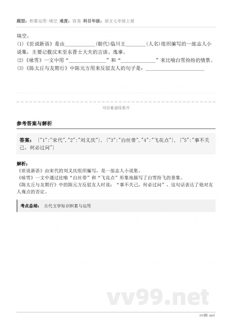 填空。(1)《世说新语》是由____________(朝代)临川王________(人名)组织编写的一部志人小... 填空。(1)《世说新语》是由____________(朝代)临川王________(人名)组织编写的一部志人小...