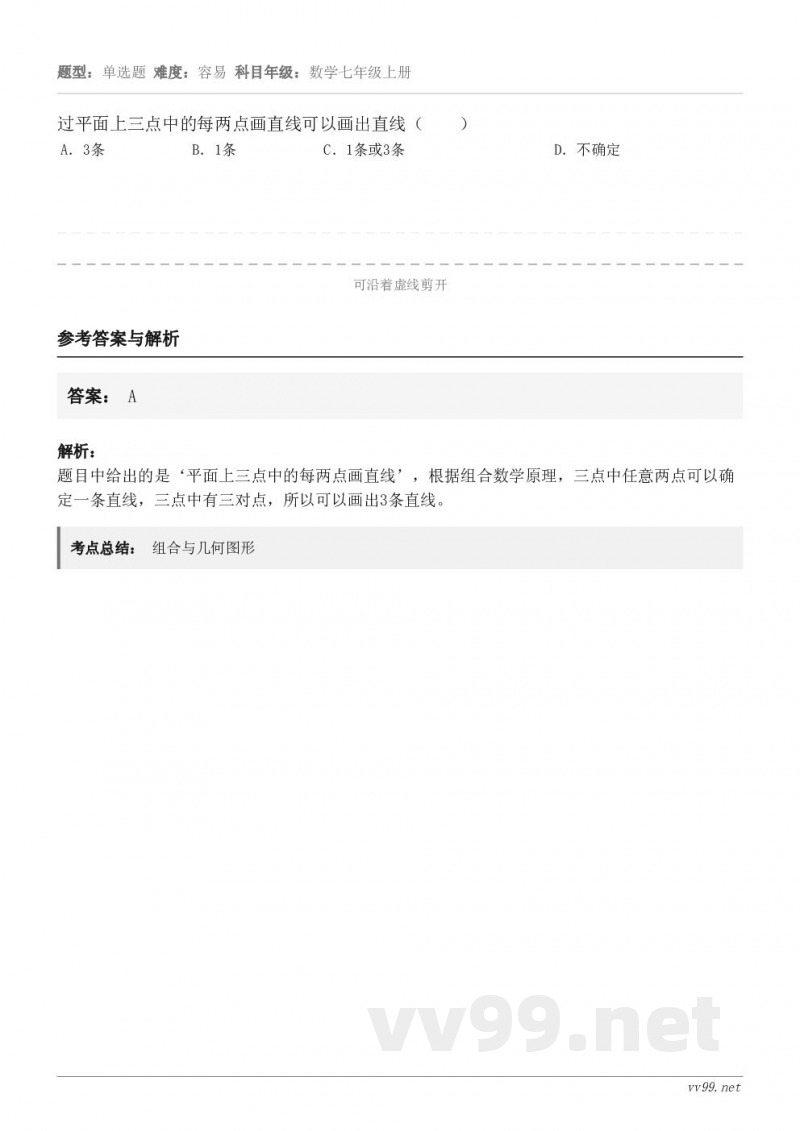 过平面上三点中的每两点画直线可以画出直线（　　） A．3条 B．1条 C．1条或3条 D．不确定