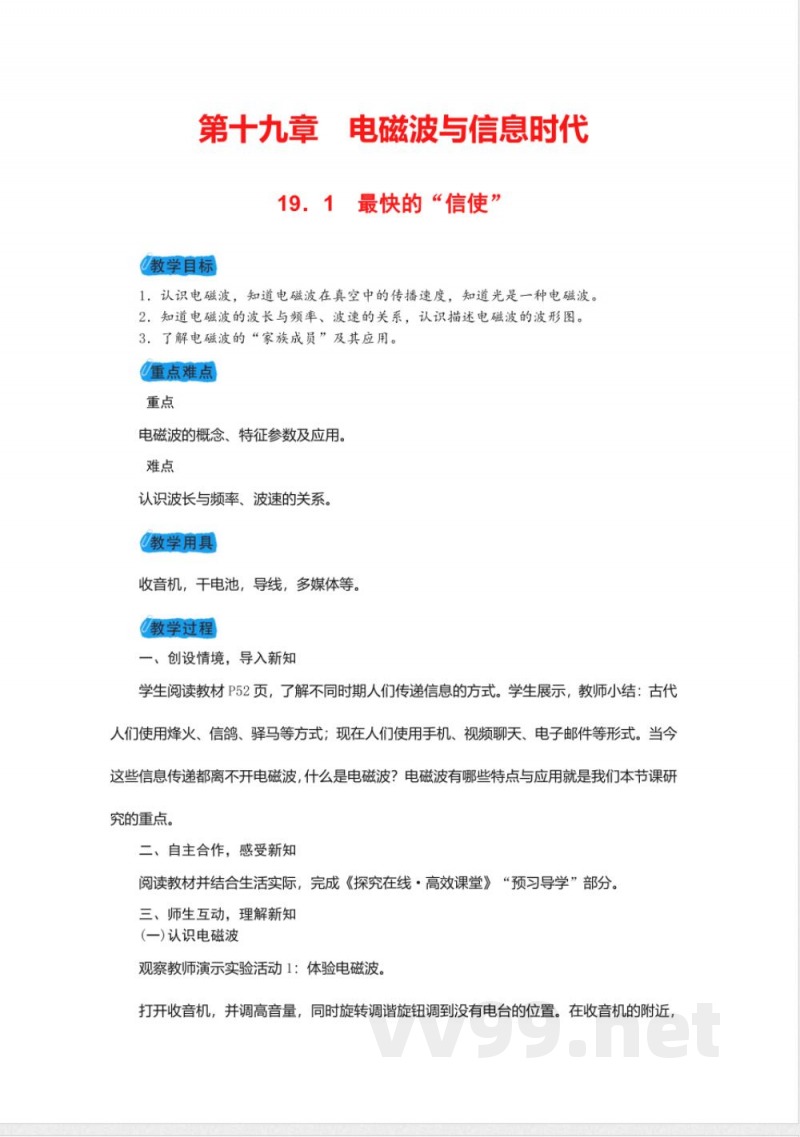 20192020沪粤版九年级物理下册教案-19.1最快的“信使” 20192020沪粤版九年级物理下册教案-19.1最快的“信使”