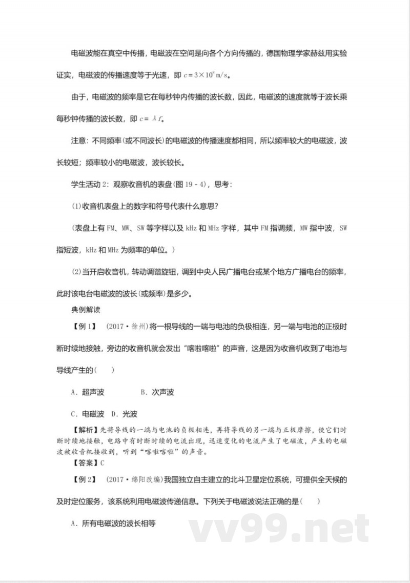 20192020沪粤版九年级物理下册教案-19.1最快的“信使” 20192020沪粤版九年级物理下册教案-19.1最快的“信使”