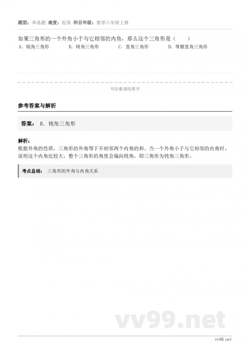 如果三角形的一个外角小于与它相邻的内角，那么这个三角形是（　　） A．锐角三角形 B．钝角三角形 C．直角三角...