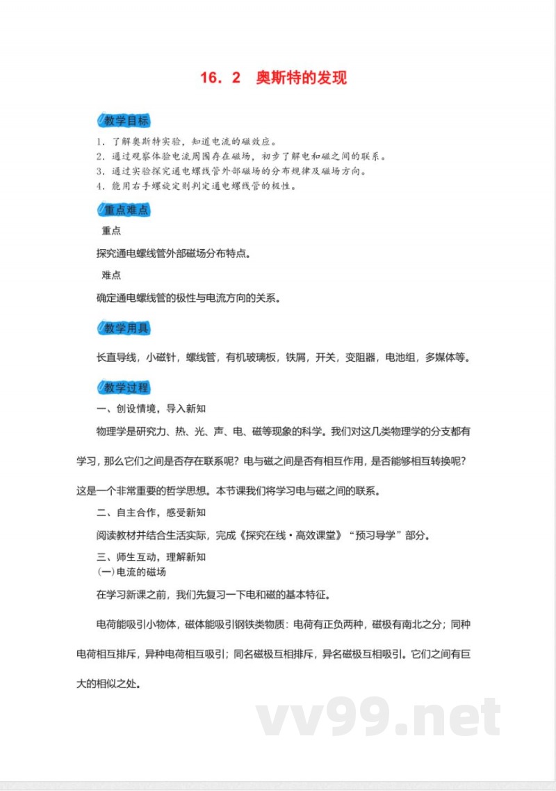 20192020沪粤版九年级物理下册教案-16.2奥斯特的发现2