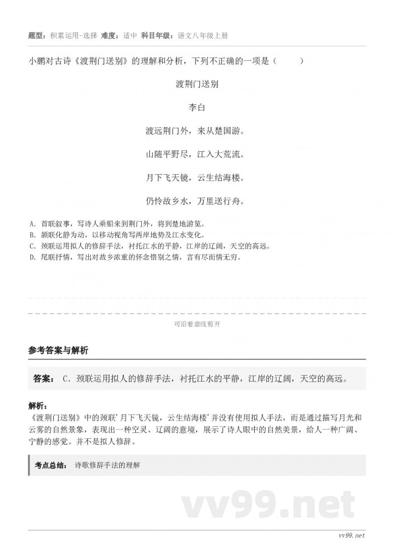 小鹏对古诗《渡荆门送别》的理解和分析,下列不正确的一项是( )渡荆门送别 李白 渡远荆门外,来从楚国游... 小鹏对古诗《渡荆门送别》的理解和分析,下列不正确的一项是( )渡荆门送别 李白 渡远荆门外,来从楚国游...