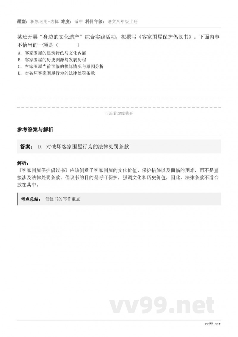 某班开展“身边的文化遗产”综合实践活动，拟撰写《客家围屋保护倡议书》。下面内容不恰当的一项是（       ）...