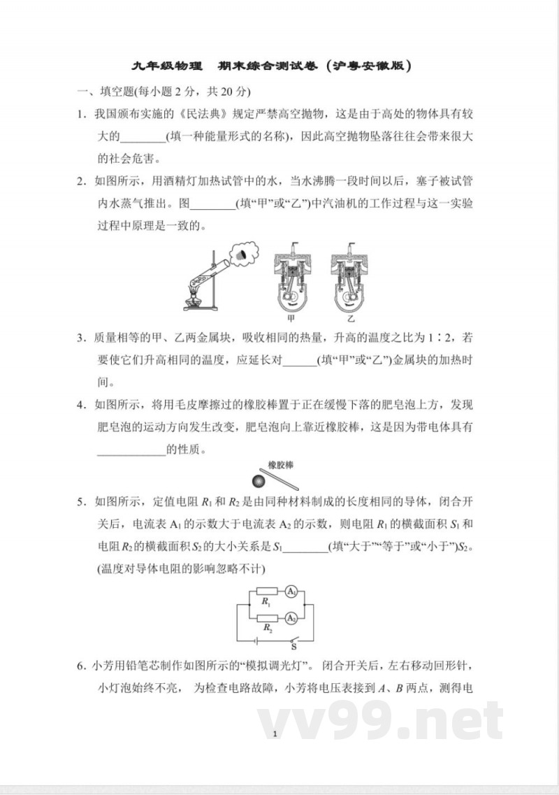 九年级物理 期末综合测试卷（沪粤安徽版）