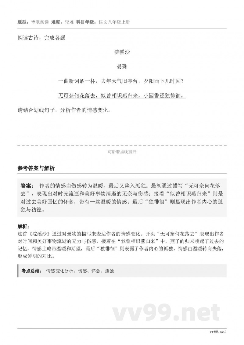 阅读古诗,完成各题浣溪沙 晏殊 一曲新词酒一杯,去年天气旧亭台,夕阳西下几时回? 无可奈何花落去,似曾相识燕归... 阅读古诗,完成各题浣溪沙 晏殊 一曲新词酒一杯,去年天气旧亭台,夕阳西下几时回? 无可奈何花落去,似曾相识燕归...