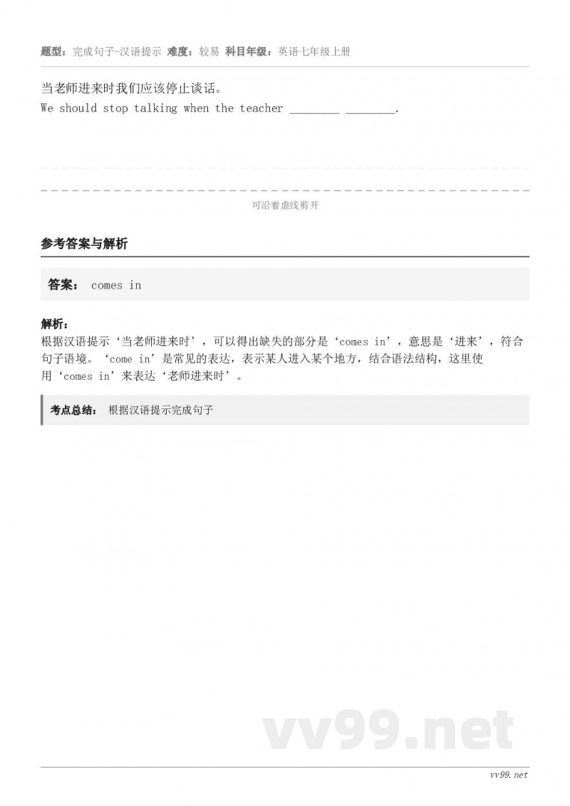 当老师进来时我们应该停止谈话。We should stop talking when the teacher ...