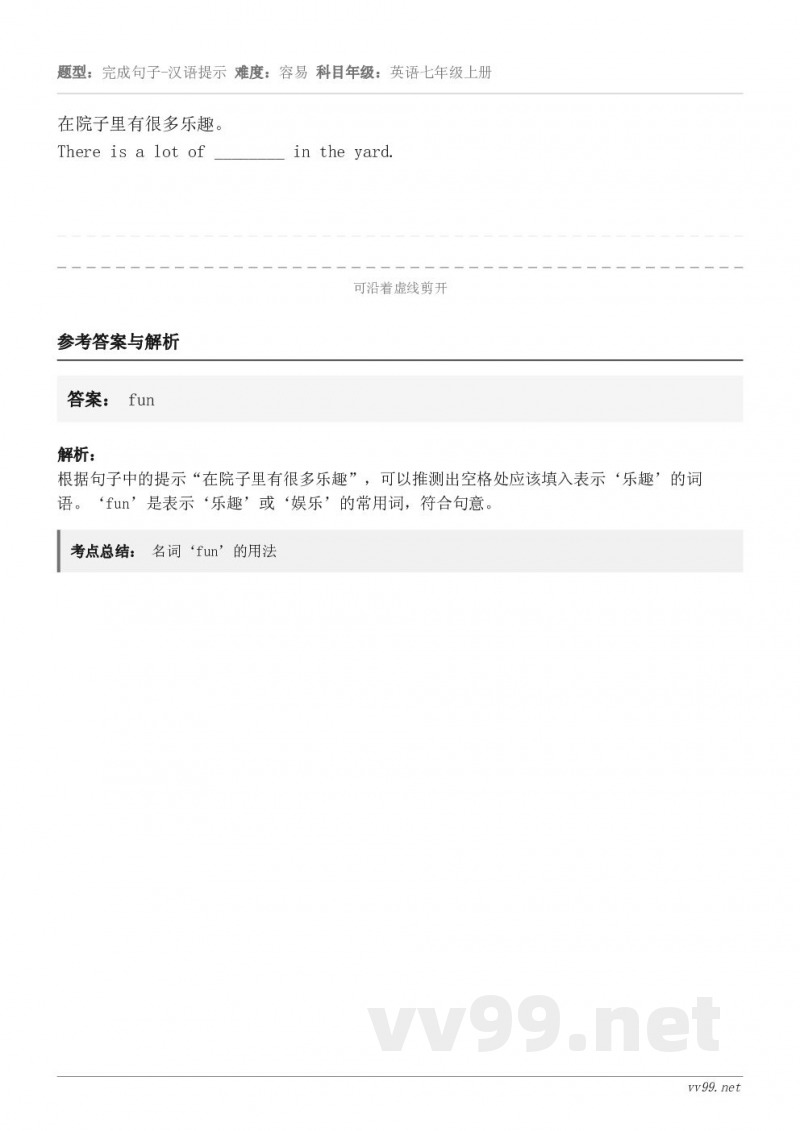 在院子里有很多乐趣。There is a lot of ________ in the yard.