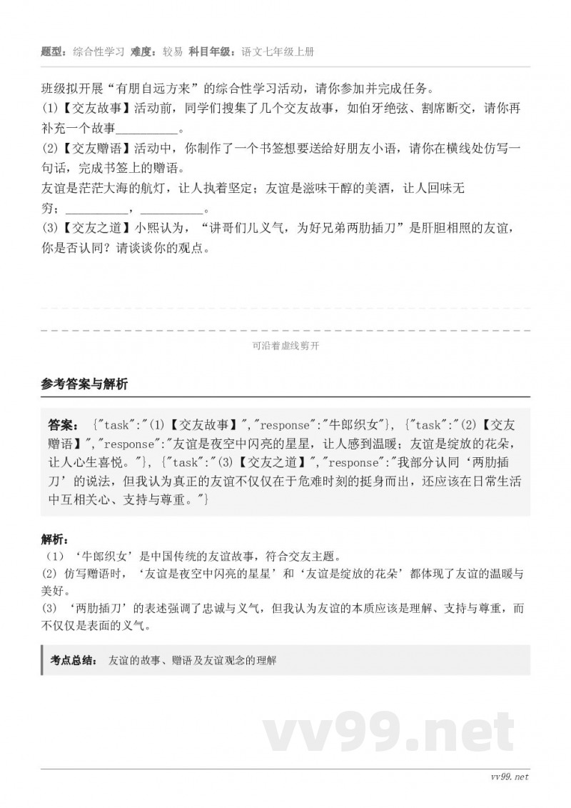 班级拟开展“有朋自远方来”的综合性学习活动,请你参加并完成任务。(1)【交友故事】活动前,同学们搜集了几个交友... 班级拟开展“有朋自远方来”的综合性学习活动,请你参加并完成任务。(1)【交友故事】活动前,同学们搜集了几个交友...