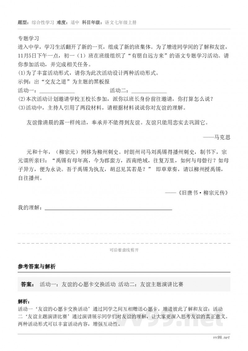 专题学习进入中学，学习生活翻开了新的一页，组成了新的班集体。为了增进同学间的了解和友谊，11月5日下午一点，初...