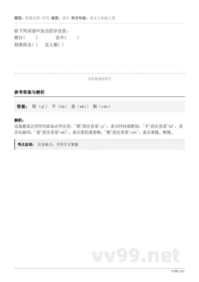 给下列词语中加点的字注音。期行(     )        在不(     )相委而去( )   友人惭( )