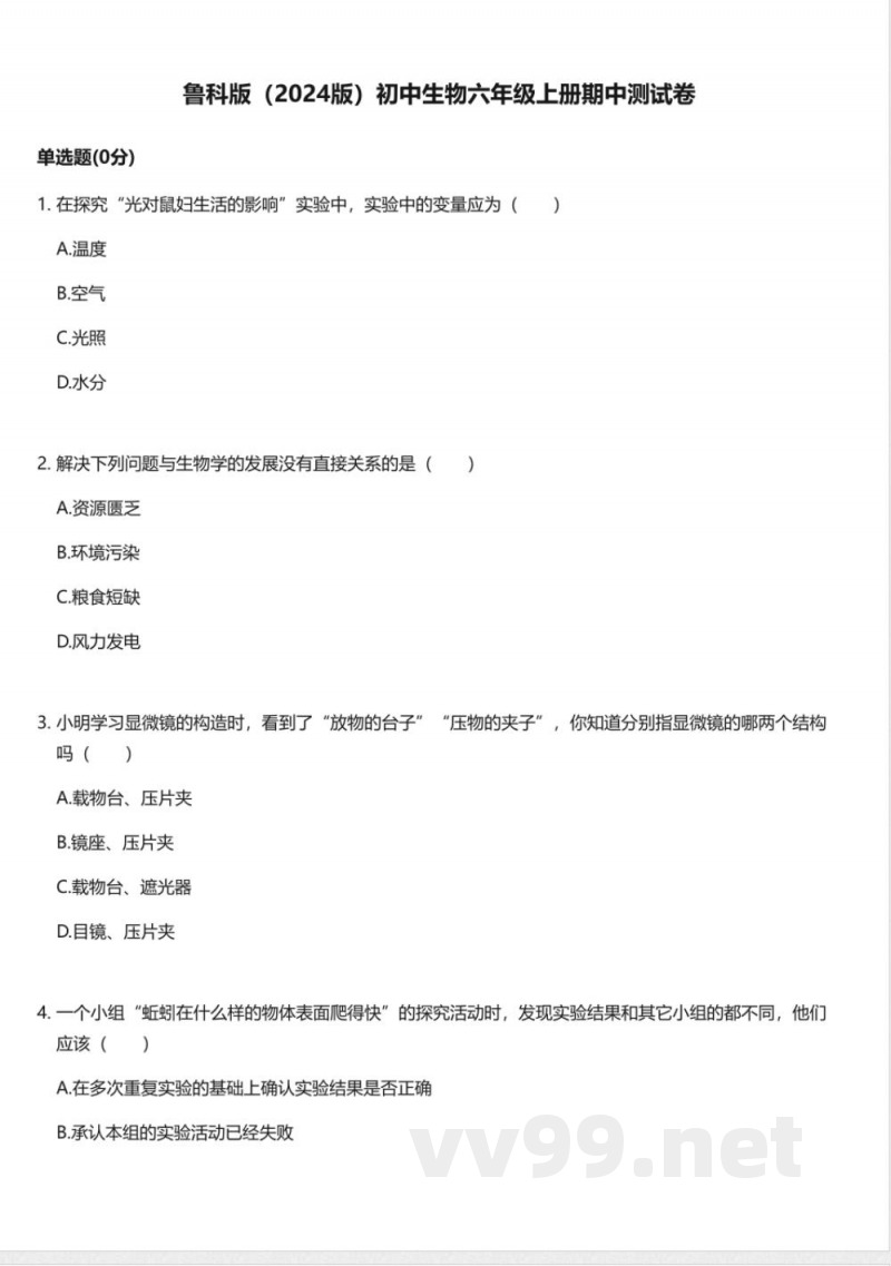 鲁科版（2024版）初中生物六年级上册期中测试卷