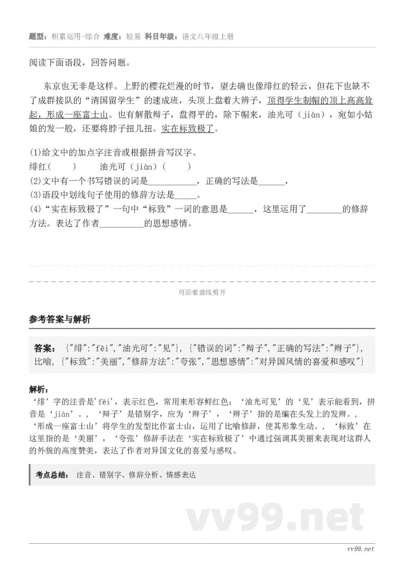 阅读下面语段,回答问题。东京也无非是这样。上野的樱花烂漫的时节,望去确也像绯红的轻云,但花下也缺不了成群接队的... 阅读下面语段,回答问题。东京也无非是这样。上野的樱花烂漫的时节,望去确也像绯红的轻云,但花下也缺不了成群接队的...
