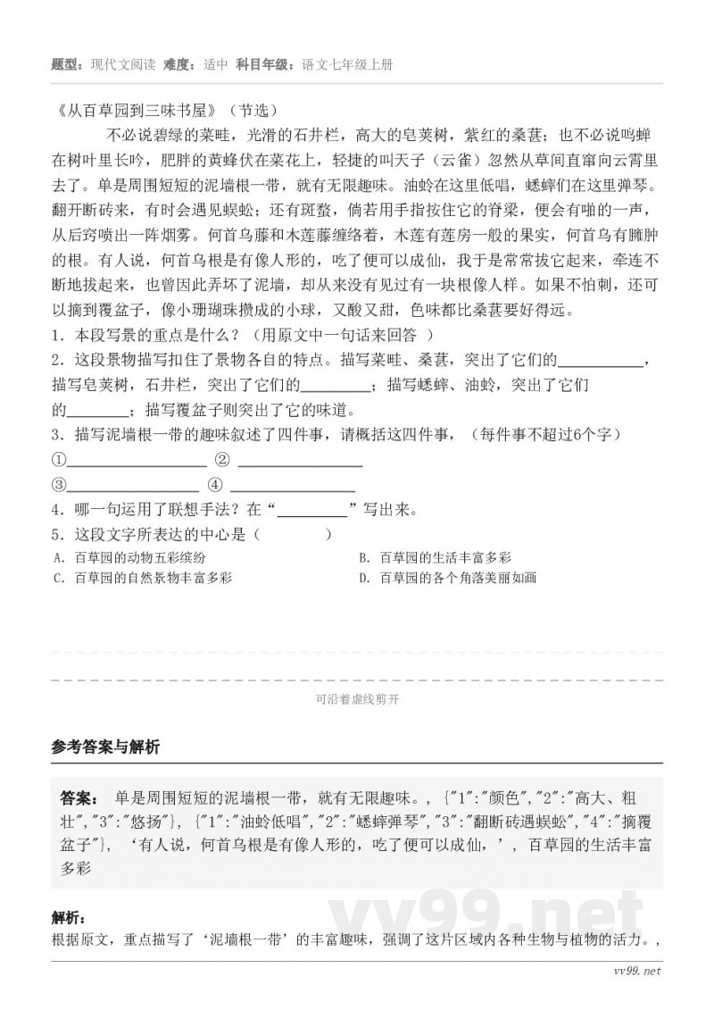 《从百草园到三味书屋》（节选）       不必说碧绿的菜畦，光滑的石井栏，高大的皂荚树，紫红的桑葚；也不必说...