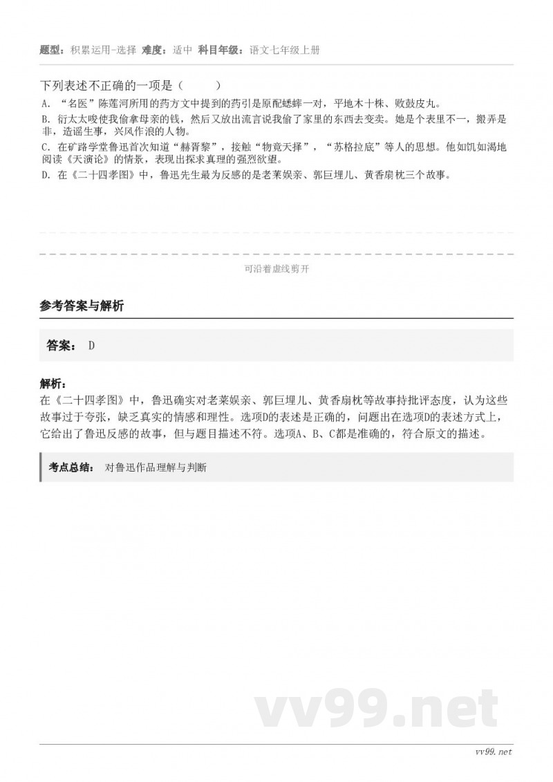 下列表述不正确的一项是（     ） A．“名医”陈莲河所用的药方文中提到的药引是原配蟋蟀一对，平地木十株、败...